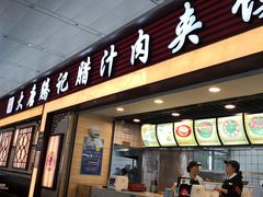 门面-大唐腾记腊汁肉夹馍(西安北站店)
