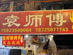 门面-袁师傅烤肉(弹子石店)