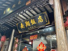-南翔饭店