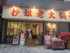 -抄姐老火锅(重庆总店)