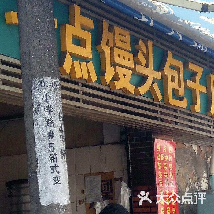 七点馒头包子店