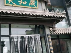 门面-天和晟烤鸭店(玉泉西街店)
