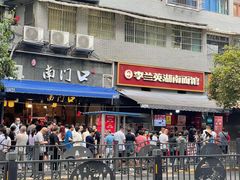 门面-李兰英湖南面馆(护国路店)