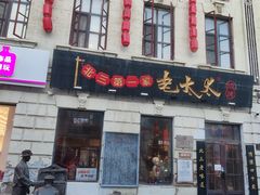 -北三老太太烧烤(人生一串上榜店)