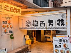 -泡面男孩Ramen Boy