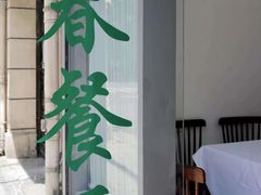 -春餐厅