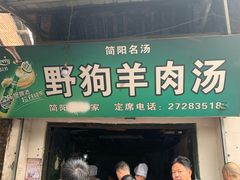 门面-野狗羊肉汤