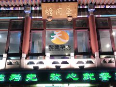 -烤肉季饭庄