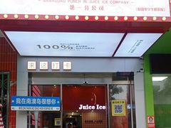 -南澳岛打卡果汁冰公司