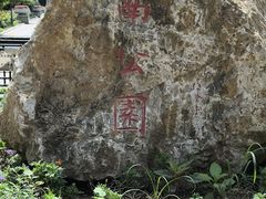 -睦南公园