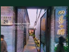 门面-四喜小胖·北京涮肉(五道营店)