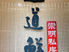 -道道鲜·崇明私房菜(五角场店)