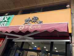 门面-丸摩堂鲜果茶(万年场店)