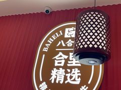 -八合里牛肉火锅(深圳海德店)
