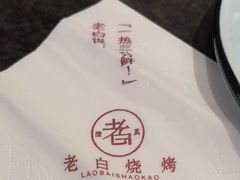 -老白清真烧烤(锦州旗舰店)