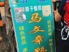 -马文章胖子甑糕(洒金桥店)