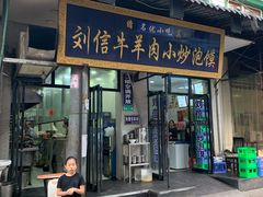 门面-刘信牛羊肉小炒泡馍(回民街店)