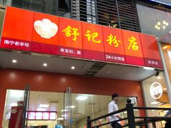 门面-舒记老友粉(埌西店)