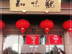 -知味观(湖滨总店)