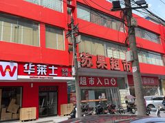 -苏果超市(山河路店)