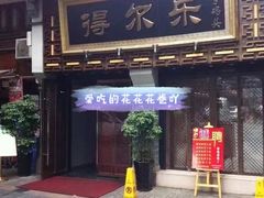 门面-得尔乐大酒店(南塘店)