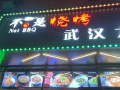 -不是烧烤·武汉烧烤·地道湖北菜(大成路店)