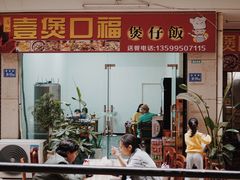 门面-壹煲口福煲仔饭(中山路店)
