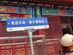 -狗不理(水上北路旗舰店)