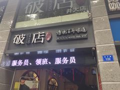 -破店(井大店)