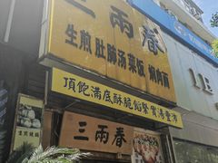 -三两春(浦三路店)