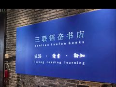 -三联韬奋书店(宽窄巷子店)