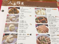 菜单-鼎泰丰(复兴店)
