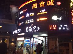 门面-马路牙子烧烤音乐酒馆(望京店)