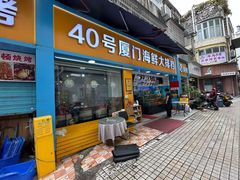 -40号厦门海鲜大排档(中山路店)