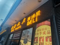 门面-国际饭店·帆声西饼屋(黄河路店)