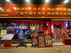 -大吉利·潮汕鲜牛肉火锅(总店)