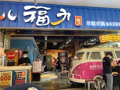 门面-八福力韩国休闲餐厅(泉舜店)