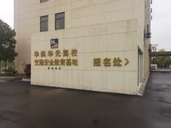 -华枫华元驾校(科技城校区)