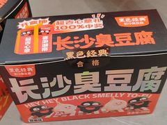 -黑色经典臭豆腐·湖南特产(坡子街店)