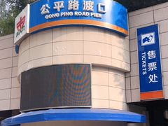 -公平路渡口(轮渡站)