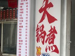 -马记大锅煮(总店)