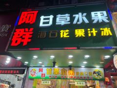 -阿群甘草水果