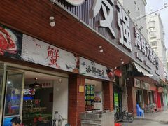门面-友强·23年特色海鲜大排档(厦门店)