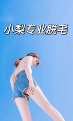 -小梨·OndaPro·专业脱毛连锁机构