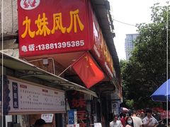 -嘉州九妹凤爪(乐山总店)