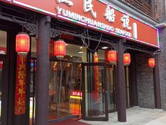 门面-渔民船说·北塘海鲜·天津菜·海肠捞饭(北塘古镇店)