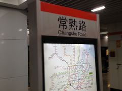 -常熟路(地铁站)