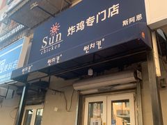 门面-SUN炸鸡专门店(西塔总店)