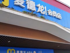 -麦德龙(青羊店)