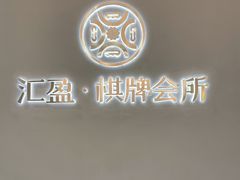 -汇盈·棋牌会所